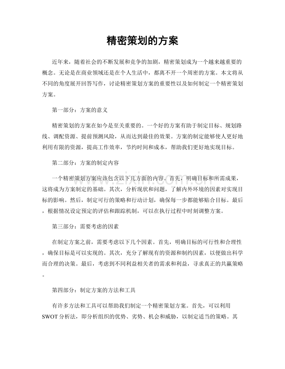 精密策划的方案.docx_第1页