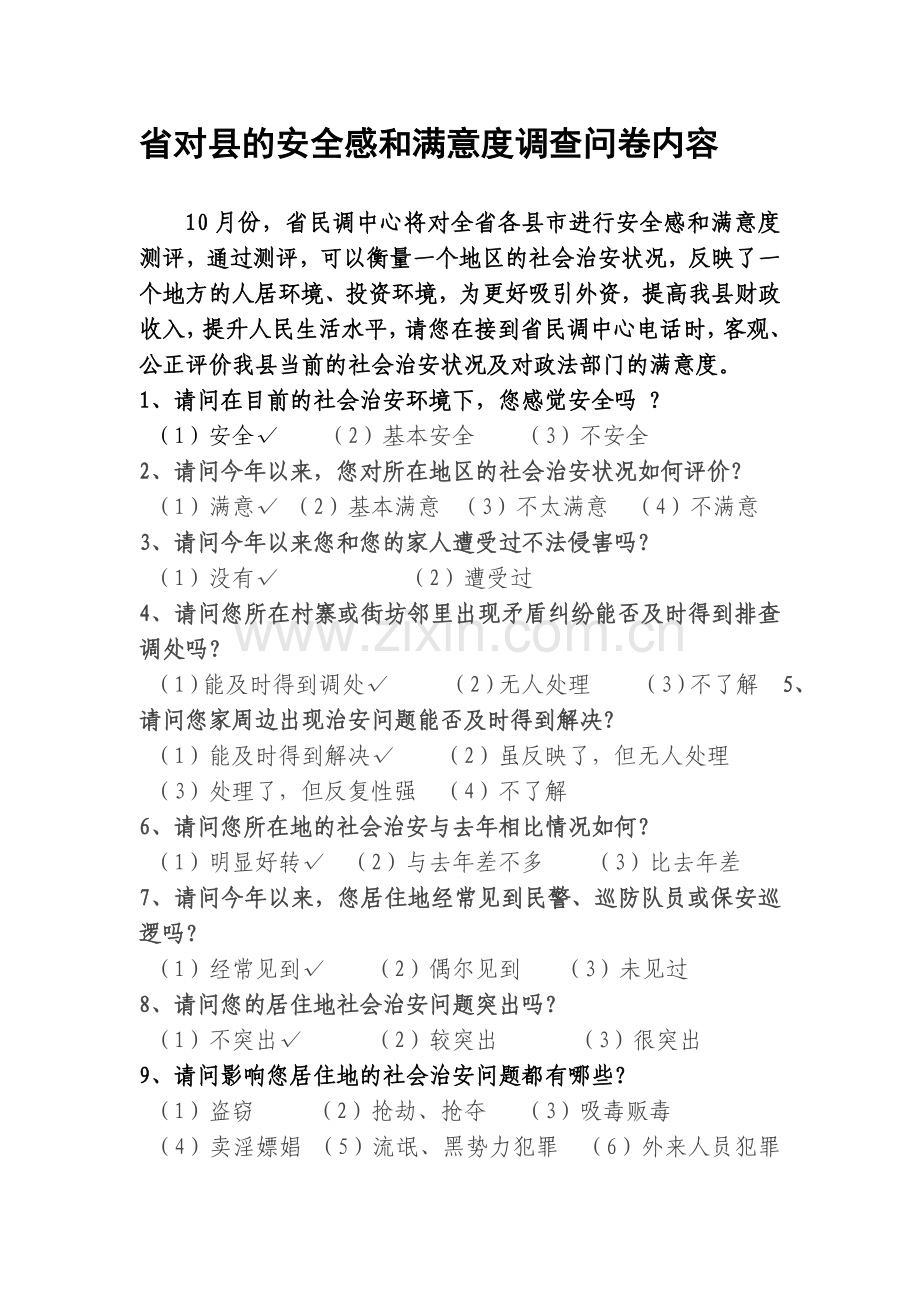 省对县的安全感和满意度调查问卷内容1..doc_第1页