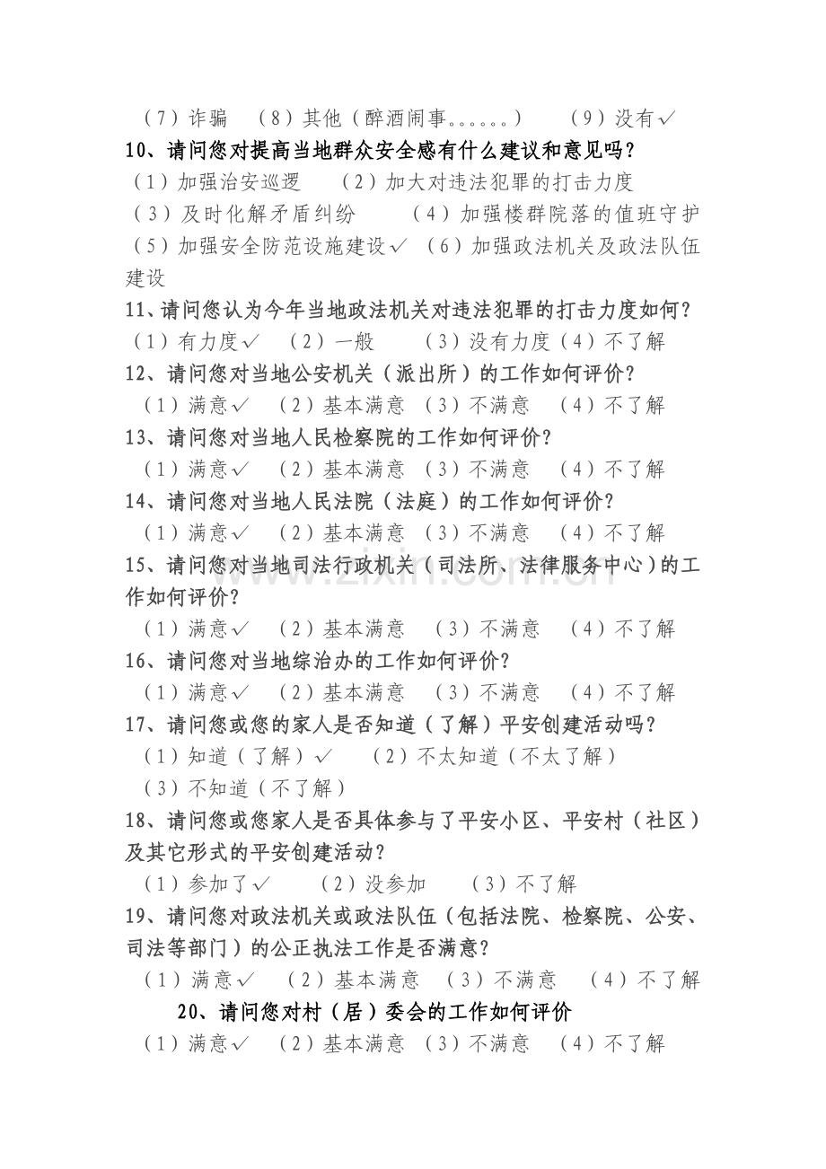 省对县的安全感和满意度调查问卷内容1..doc_第2页