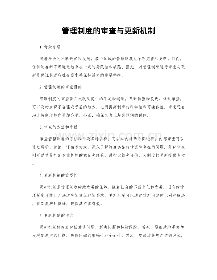 管理制度的审查与更新机制.docx_第1页