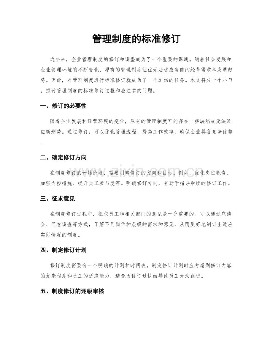 管理制度的标准修订.docx_第1页