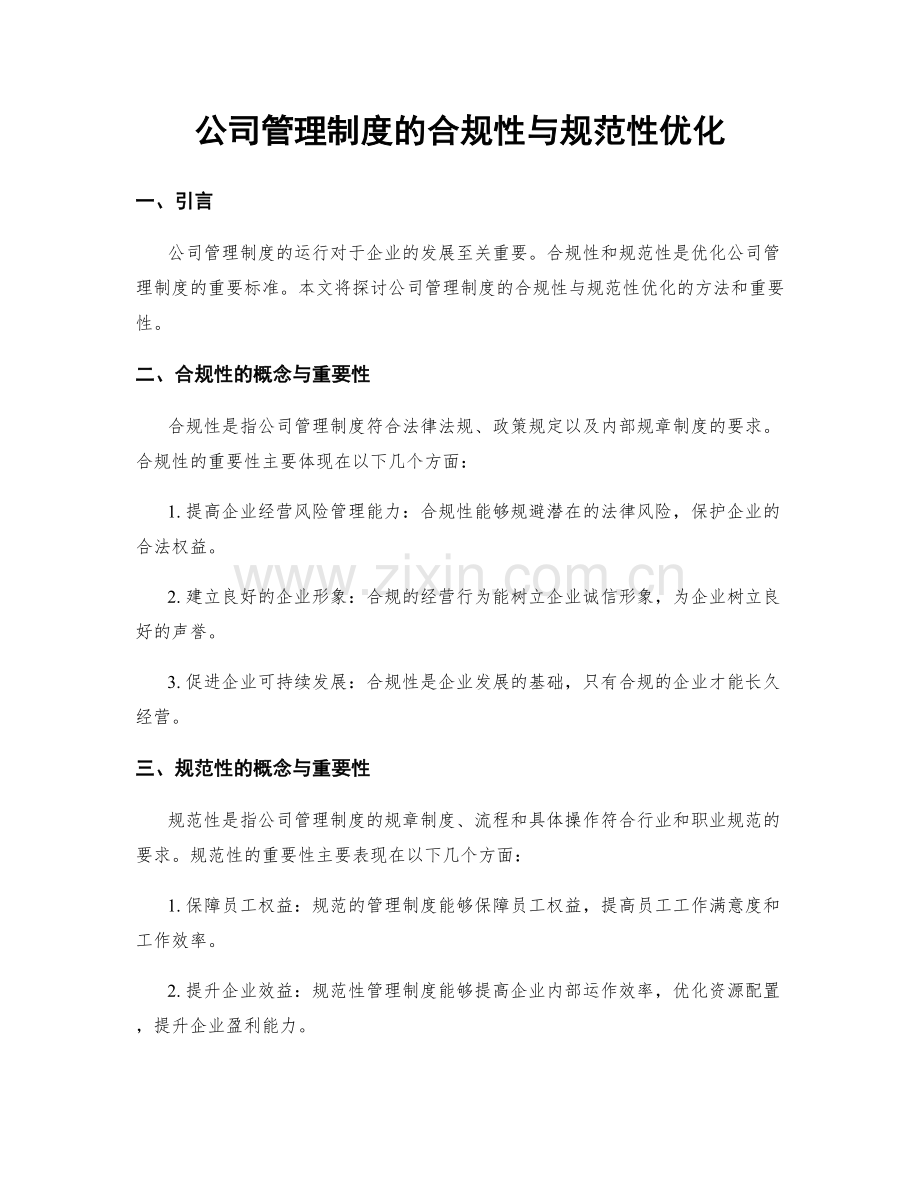 公司管理制度的合规性与规范性优化.docx_第1页