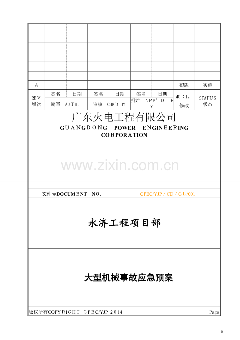 大型机械设备事故应急预案.doc_第1页