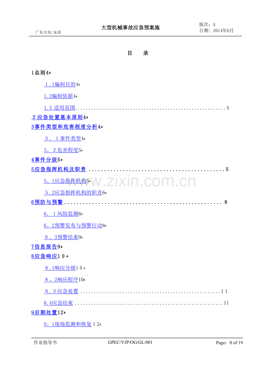 大型机械设备事故应急预案.doc_第3页