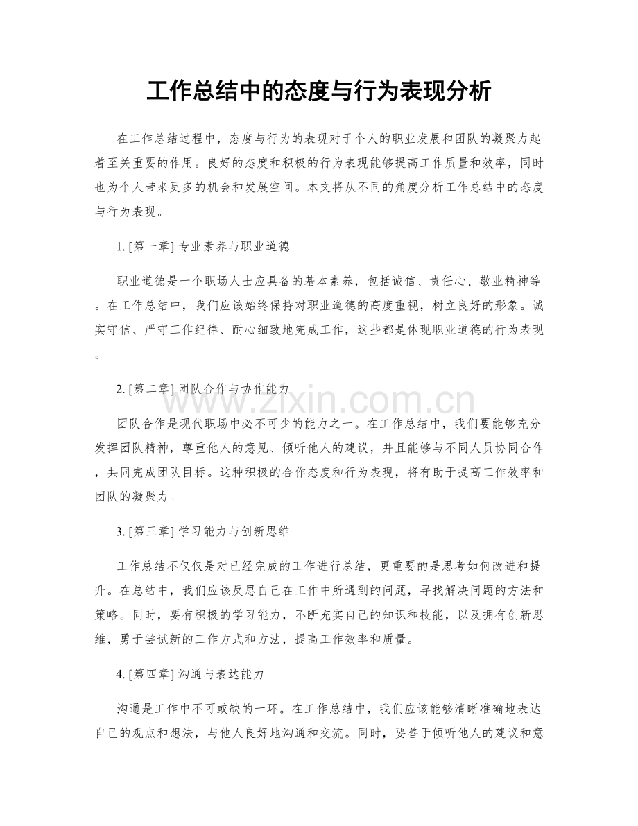 工作总结中的态度与行为表现分析.docx_第1页