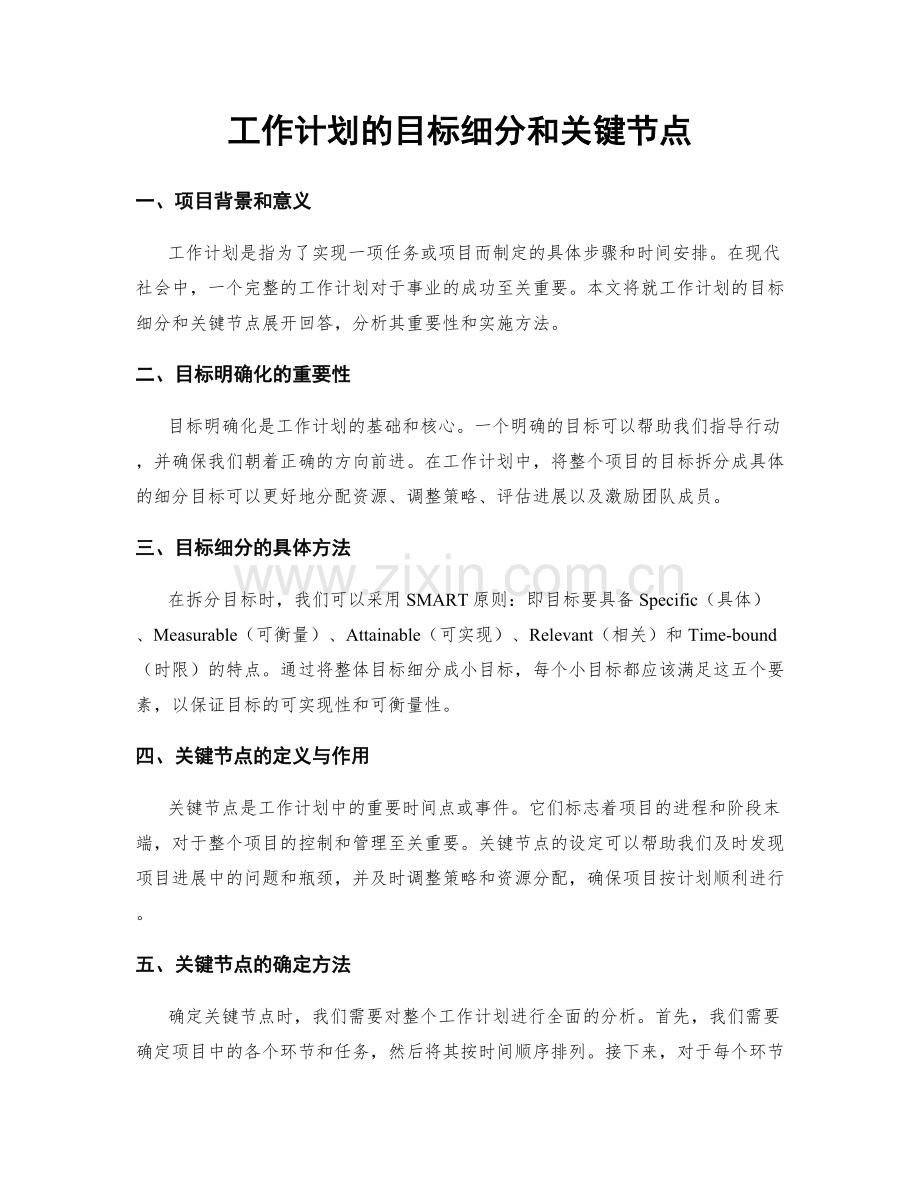 工作计划的目标细分和关键节点.docx_第1页