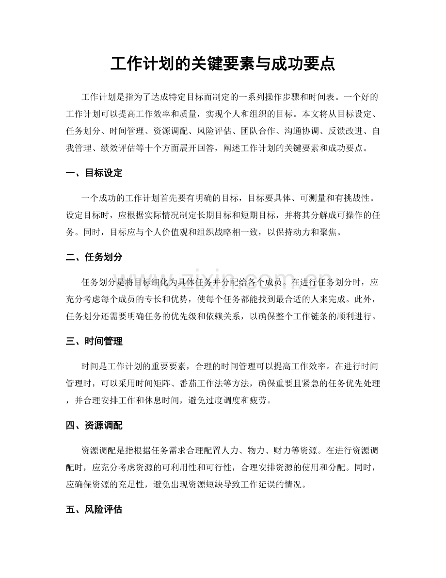 工作计划的关键要素与成功要点.docx_第1页