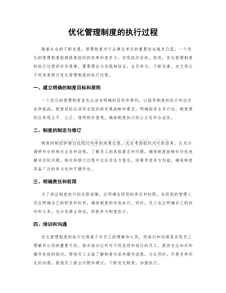 优化管理制度的执行过程.docx_第1页