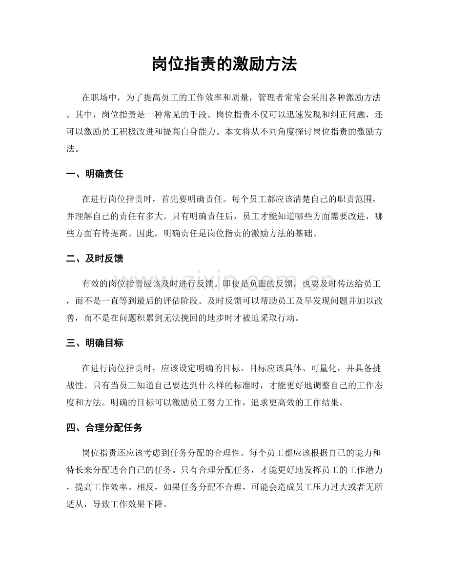 岗位职责的激励方法.docx_第1页