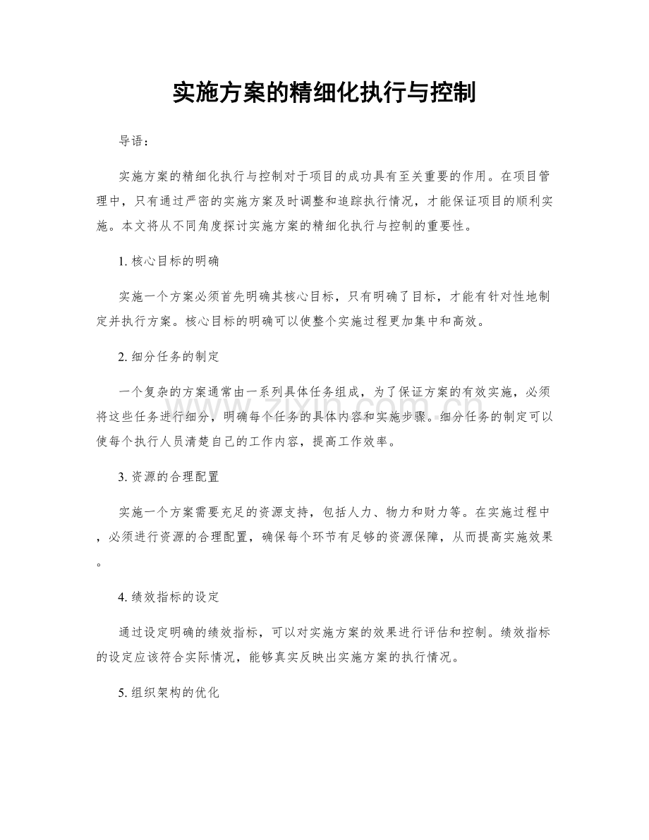 实施方案的精细化执行与控制.docx_第1页