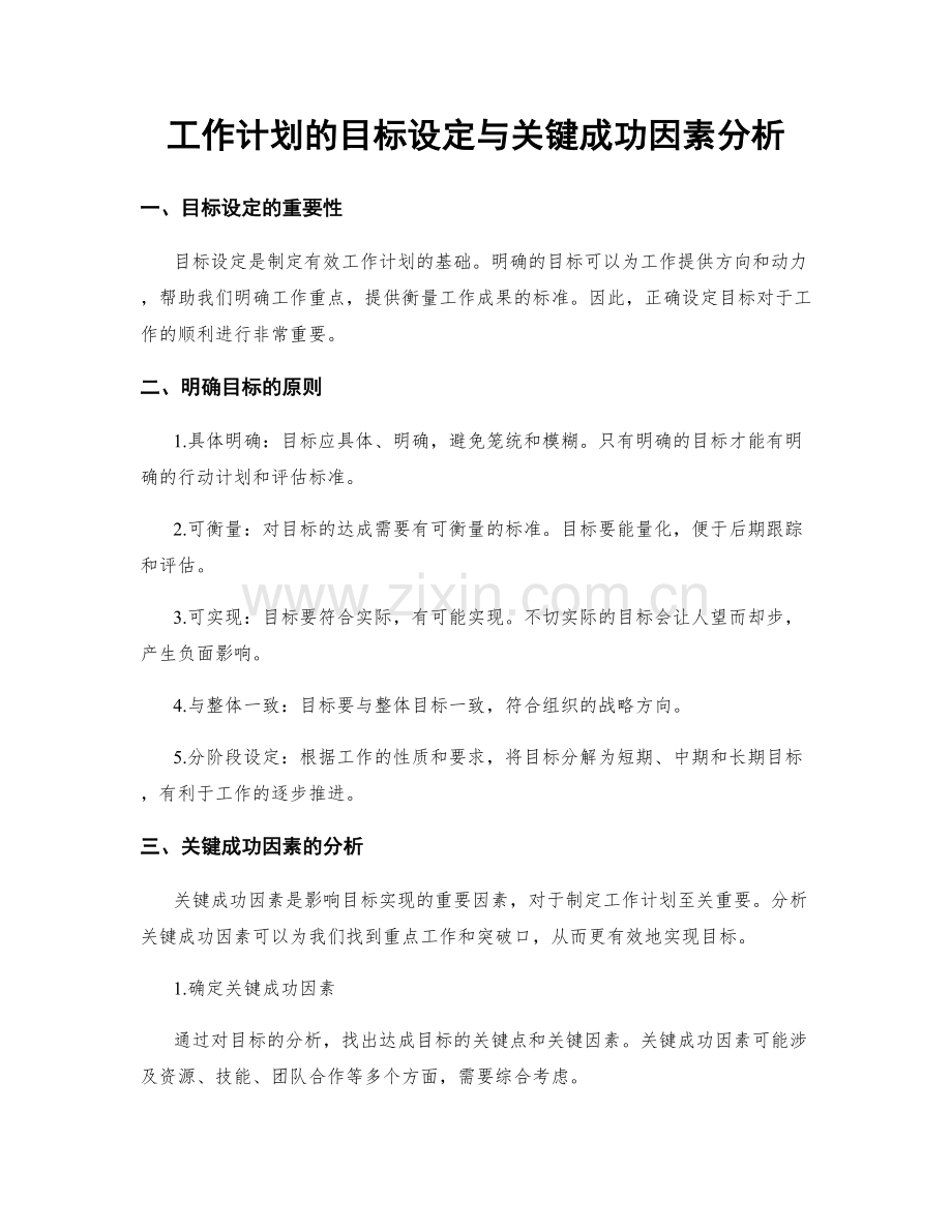 工作计划的目标设定与关键成功因素分析.docx_第1页