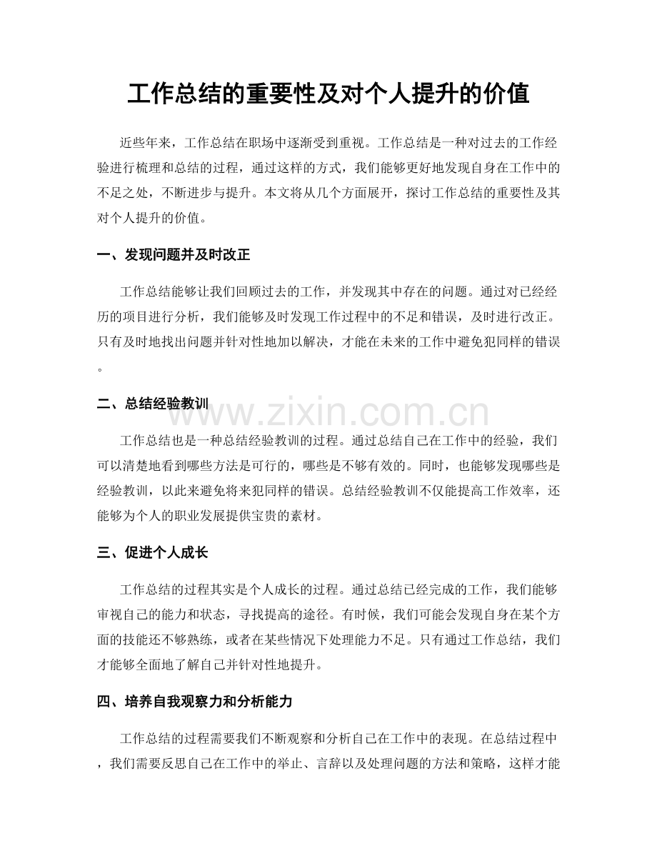 工作总结的重要性及对个人提升的价值.docx_第1页