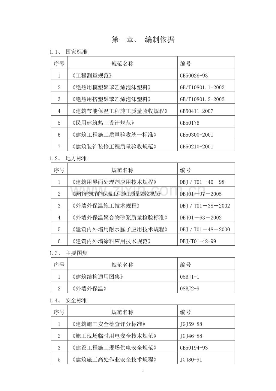 外墙外墙保温、外墙涂料、外墙面砖施工方案.doc_第2页