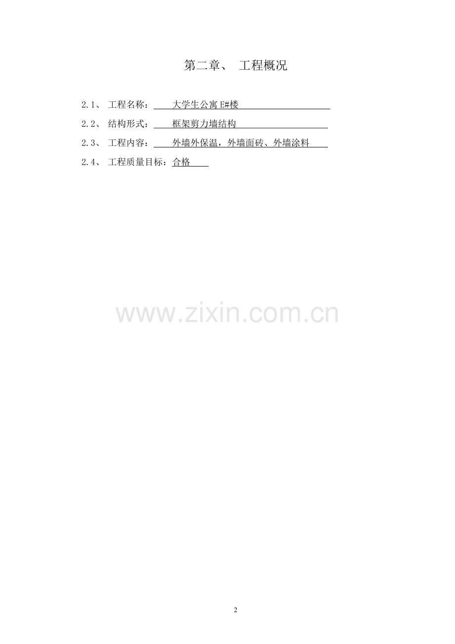 外墙外墙保温、外墙涂料、外墙面砖施工方案.doc_第3页