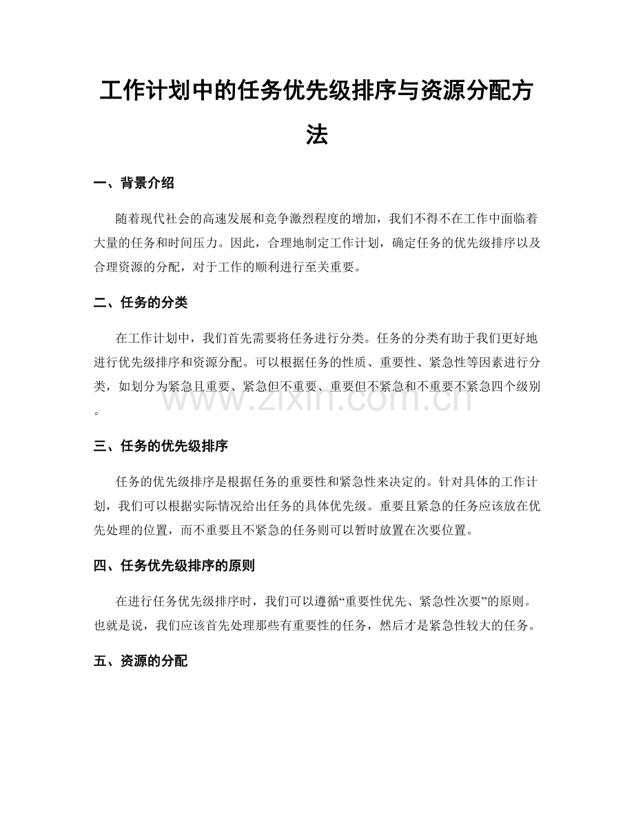 工作计划中的任务优先级排序与资源分配方法.docx_第1页