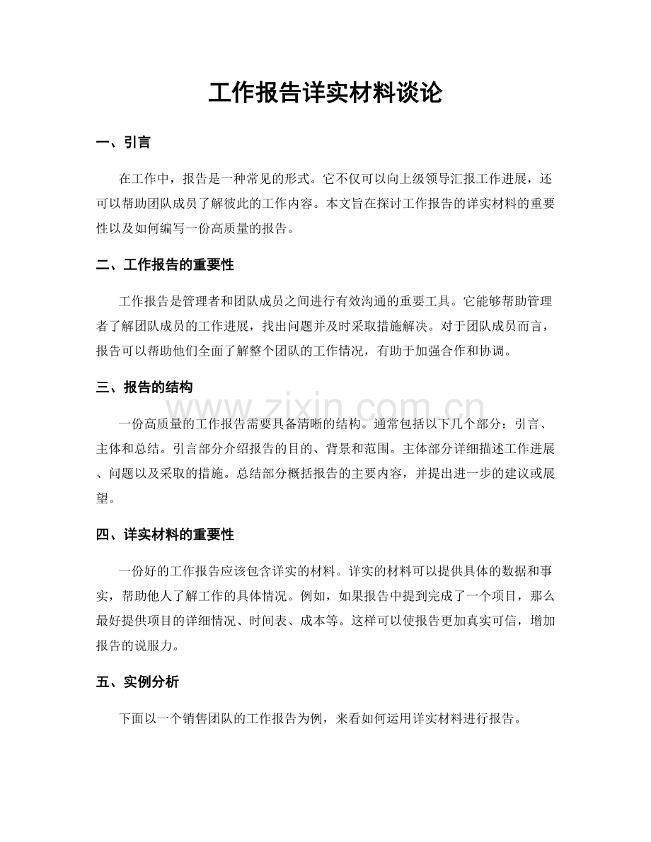 工作报告详实材料谈论.docx_第1页