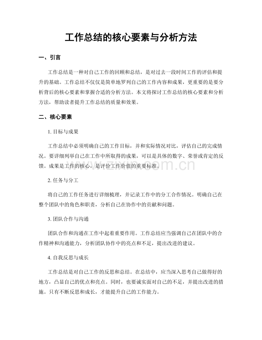 工作总结的核心要素与分析方法.docx_第1页