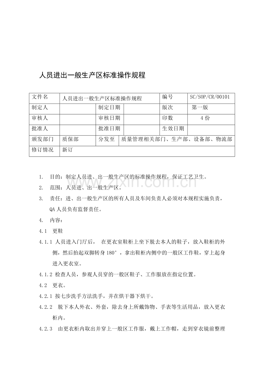 01人员进出一般生产区更衣标准操作规程.doc_第1页