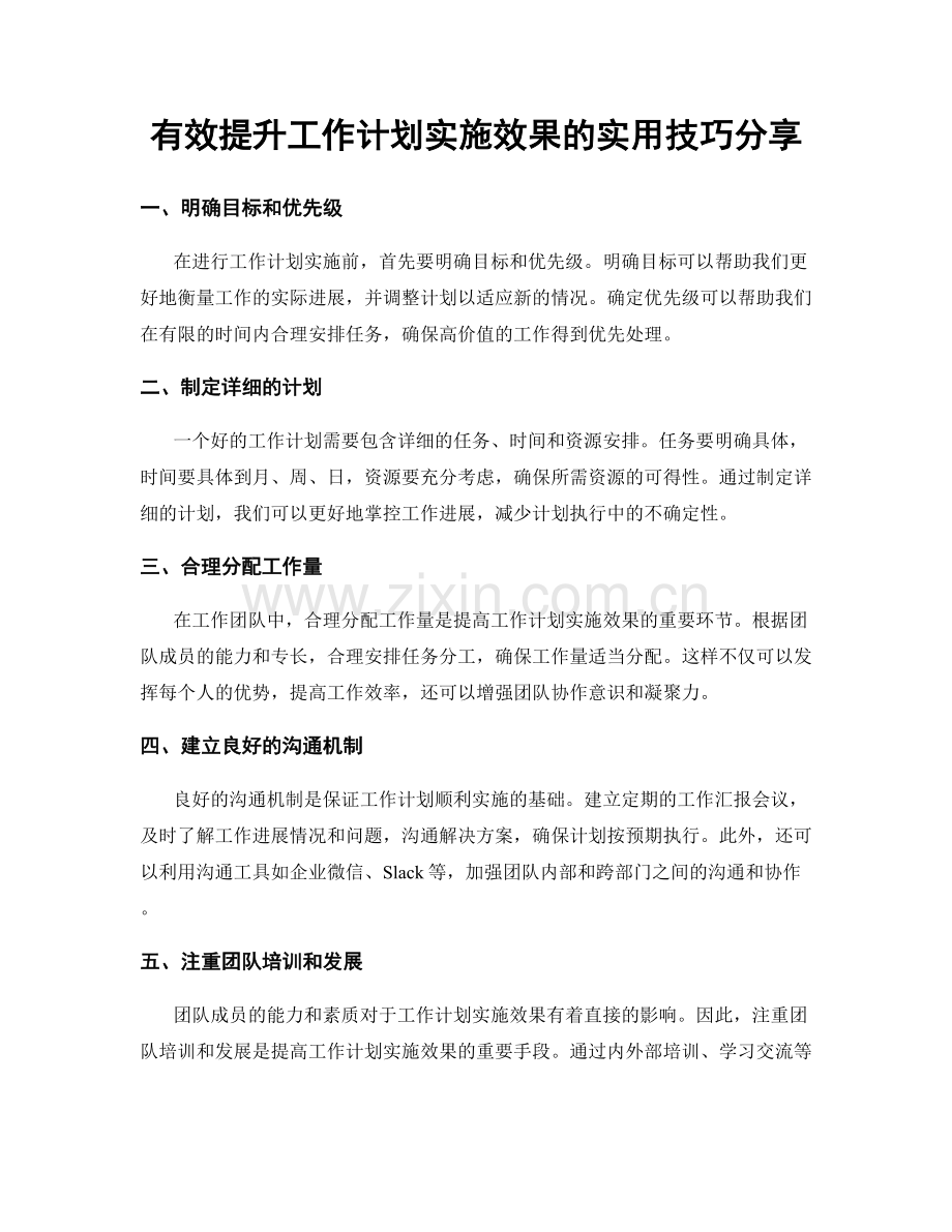 有效提升工作计划实施效果的实用技巧分享.docx_第1页