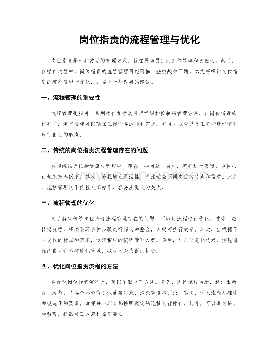 岗位职责的流程管理与优化.docx_第1页