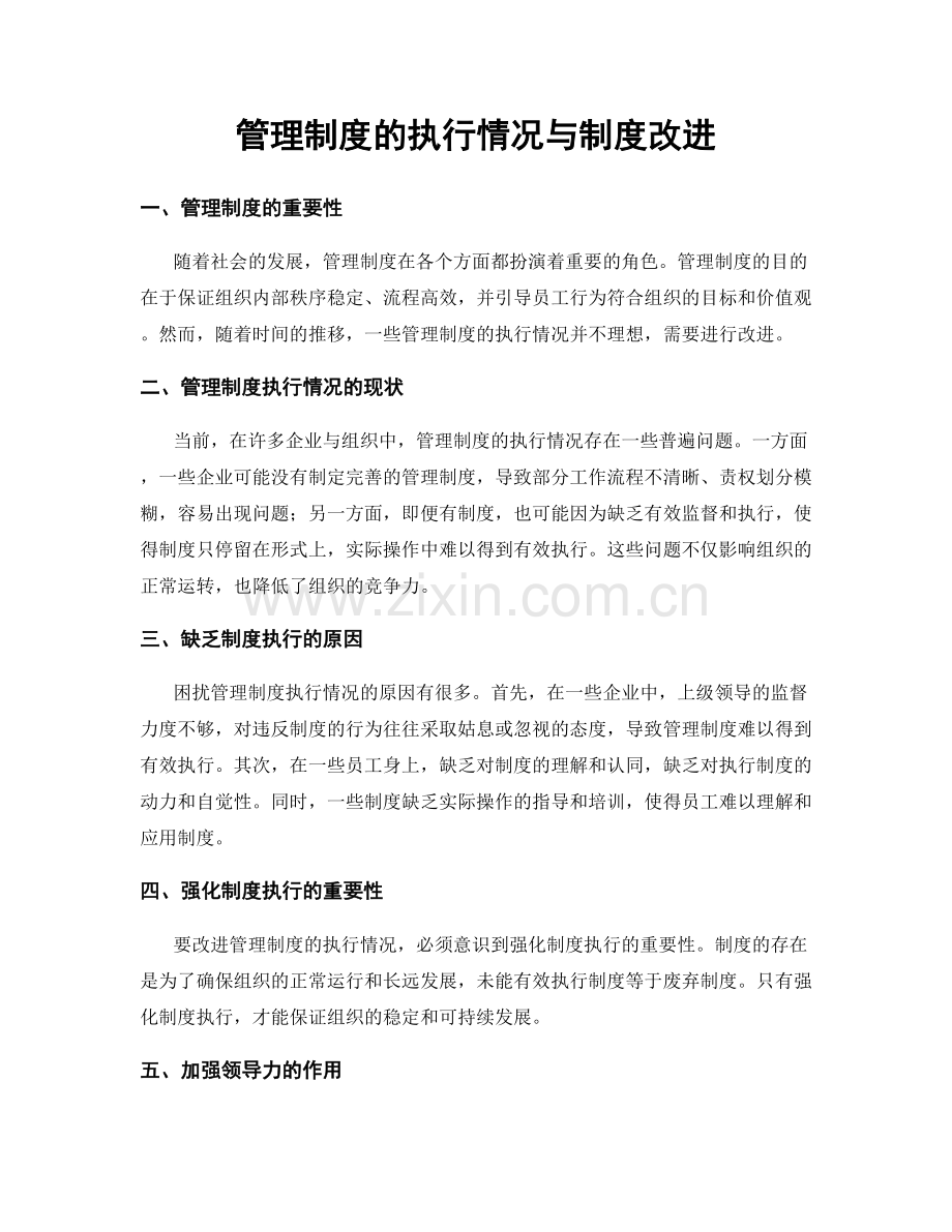 管理制度的执行情况与制度改进.docx_第1页