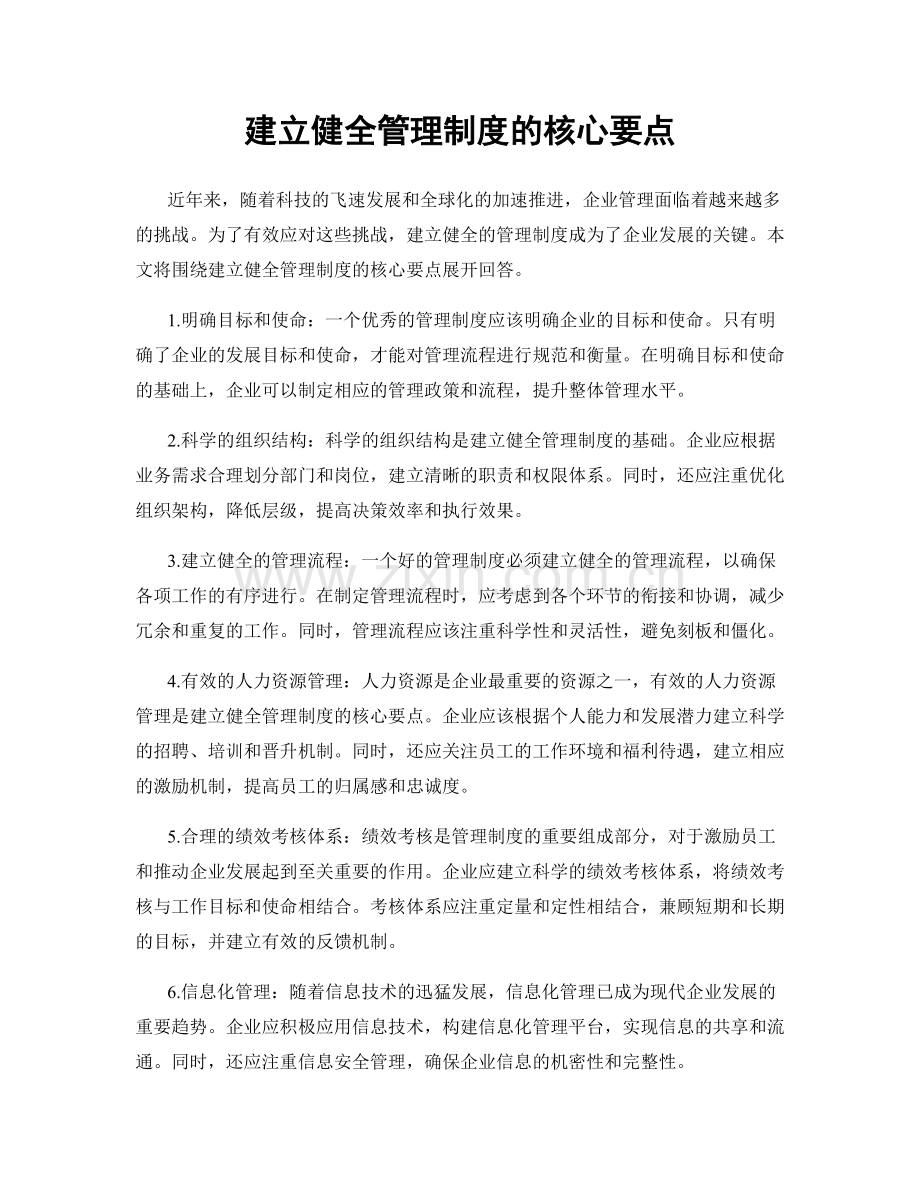 建立健全管理制度的核心要点.docx_第1页