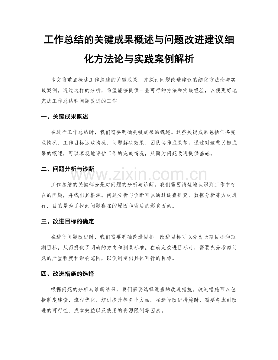 工作总结的关键成果概述与问题改进建议细化方法论与实践案例解析.docx_第1页