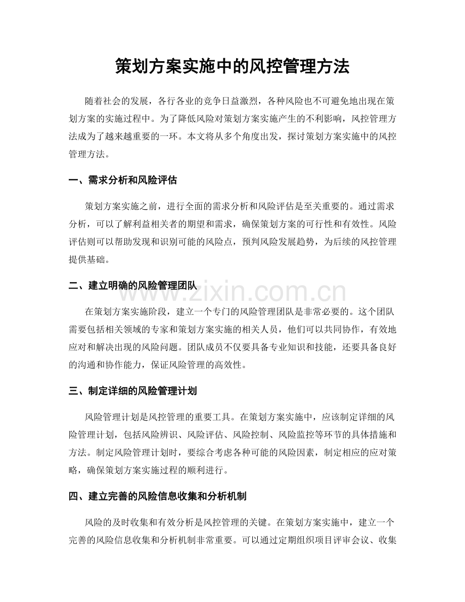 策划方案实施中的风控管理方法.docx_第1页