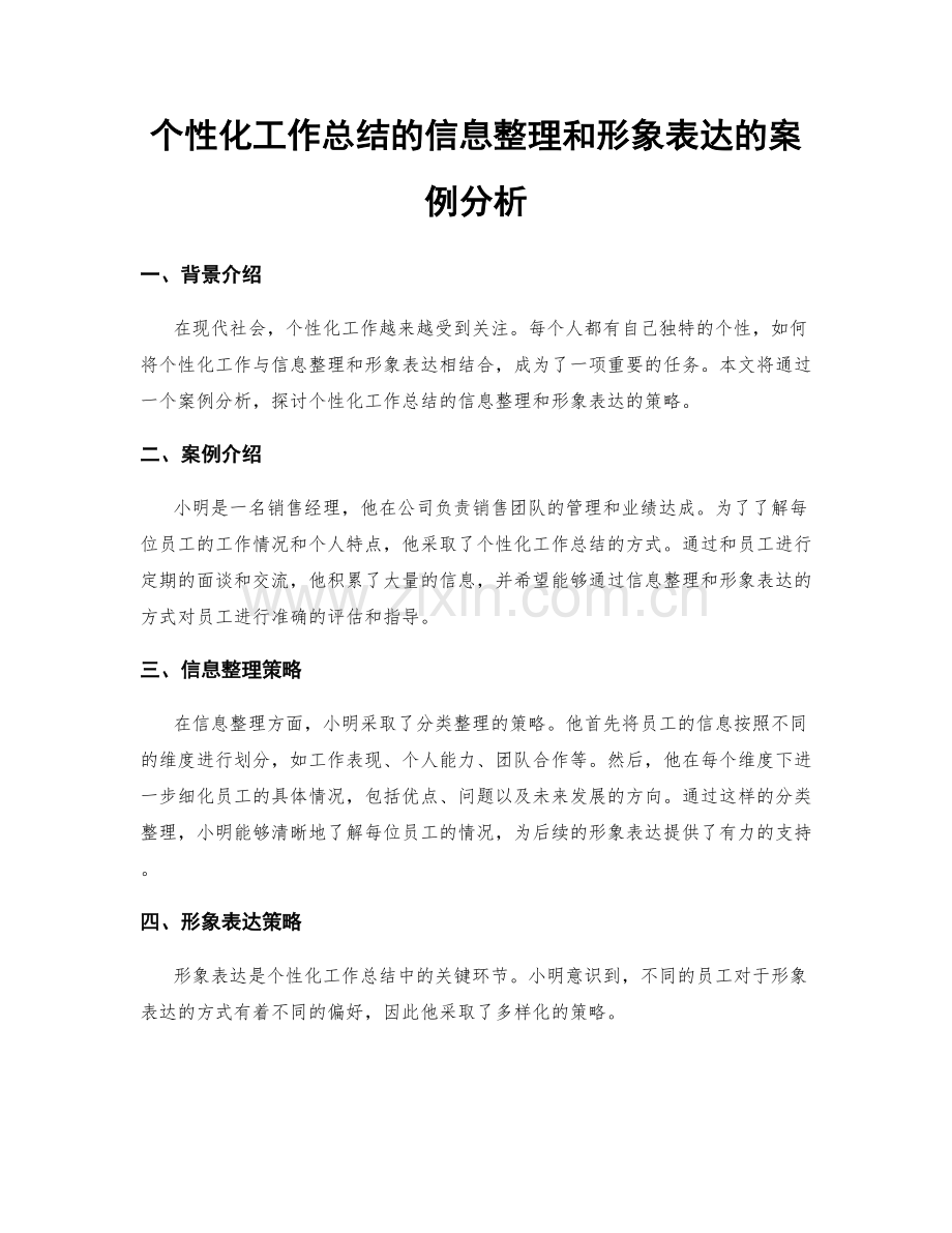 个性化工作总结的信息整理和形象表达的案例分析.docx_第1页