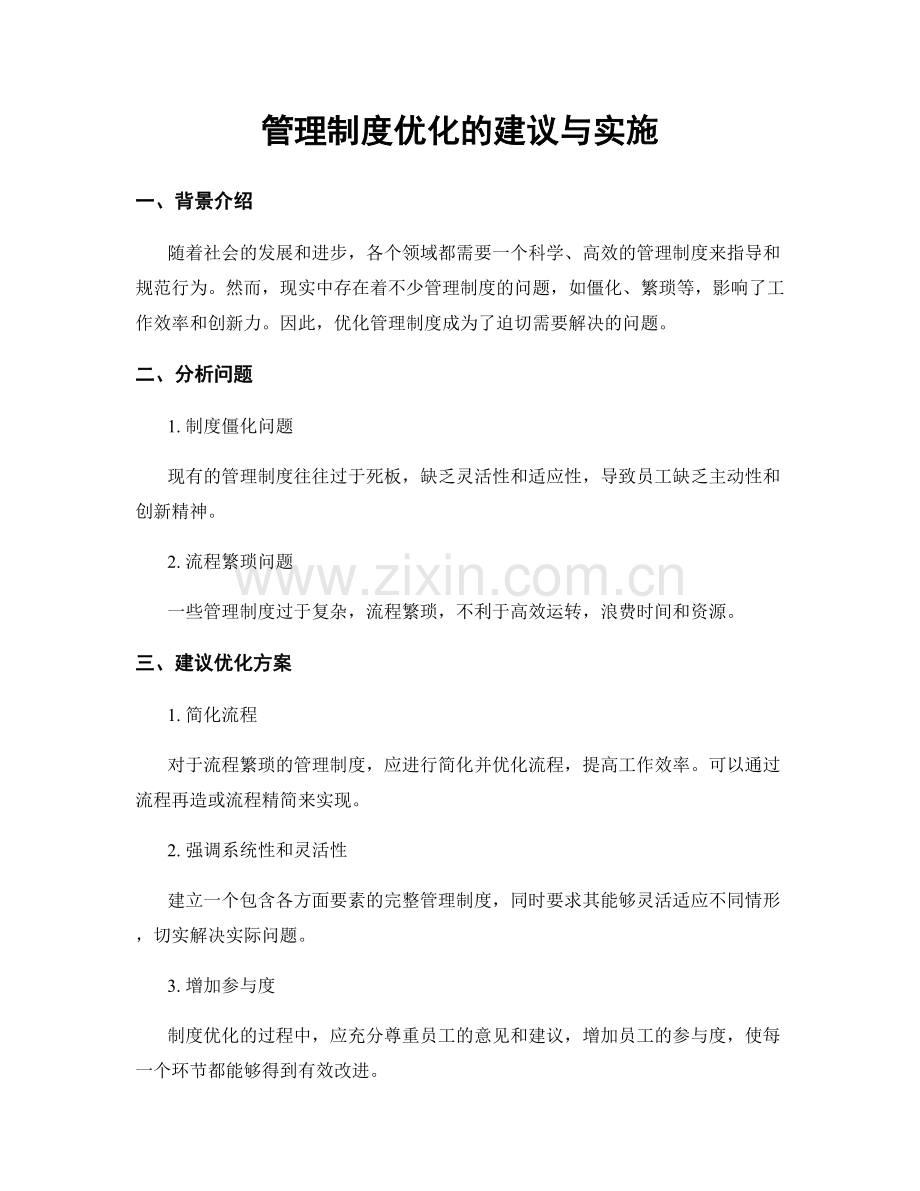 管理制度优化的建议与实施.docx_第1页