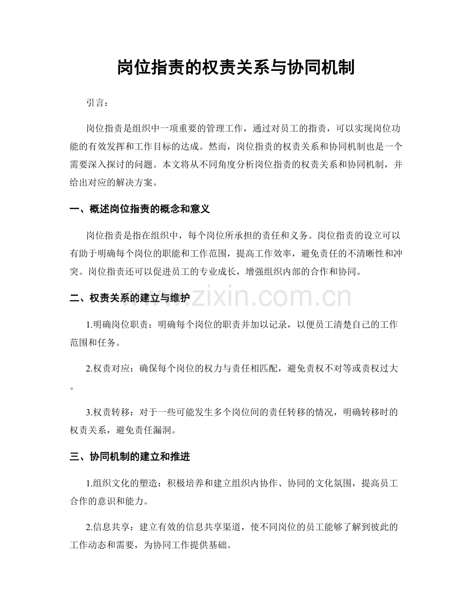 岗位职责的权责关系与协同机制.docx_第1页