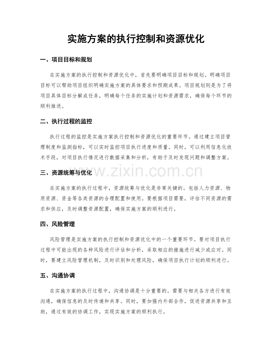 实施方案的执行控制和资源优化.docx_第1页