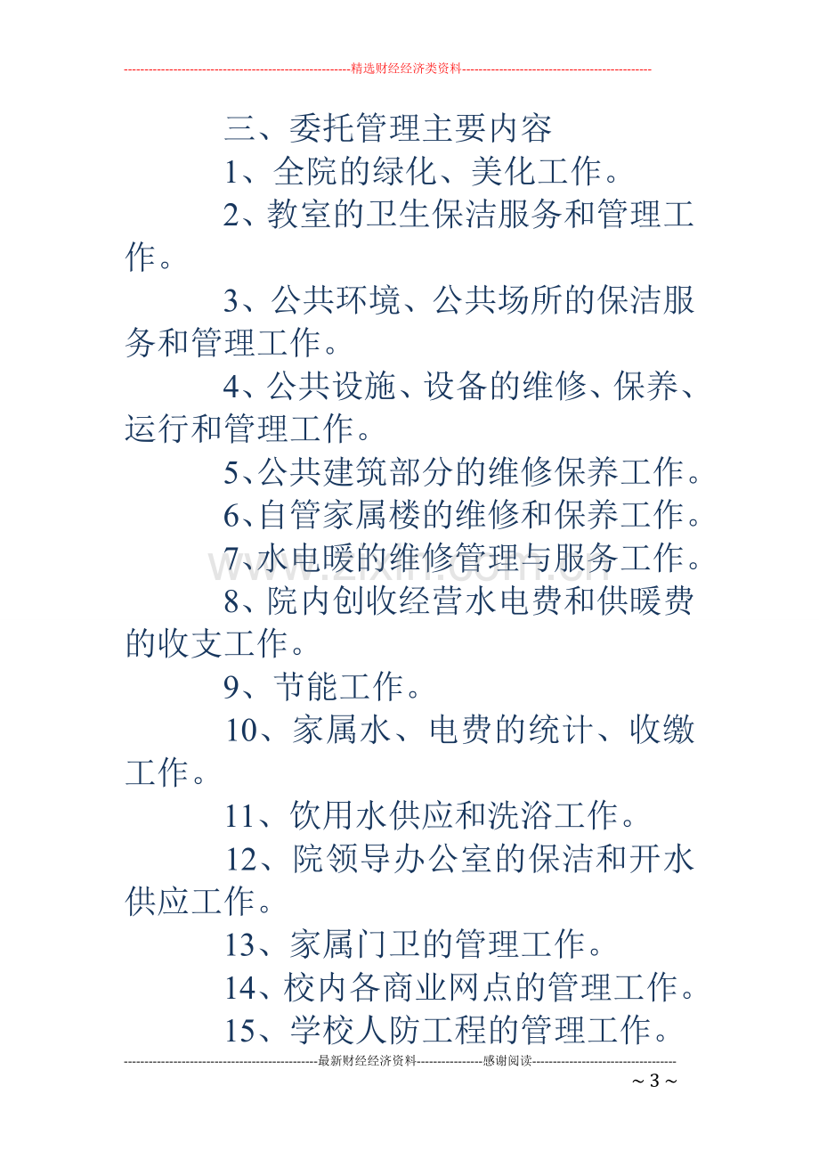 学校物业管理协议书.doc_第3页