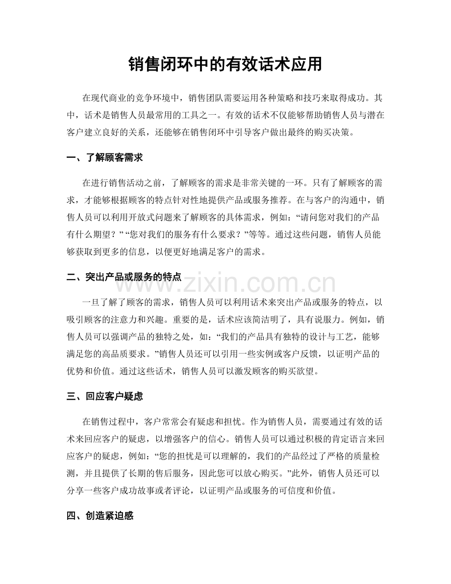 销售闭环中的有效话术应用.docx_第1页