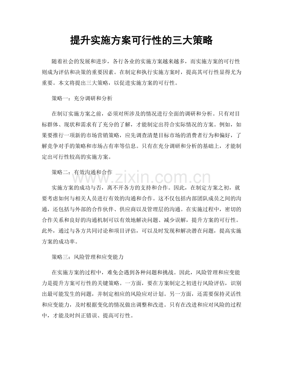 提升实施方案可行性的三大策略.docx_第1页