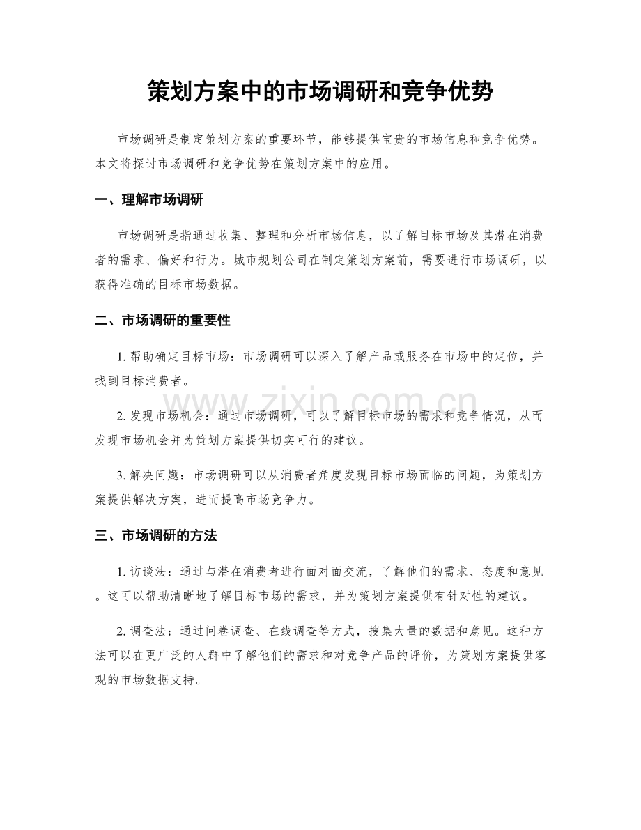 策划方案中的市场调研和竞争优势.docx_第1页