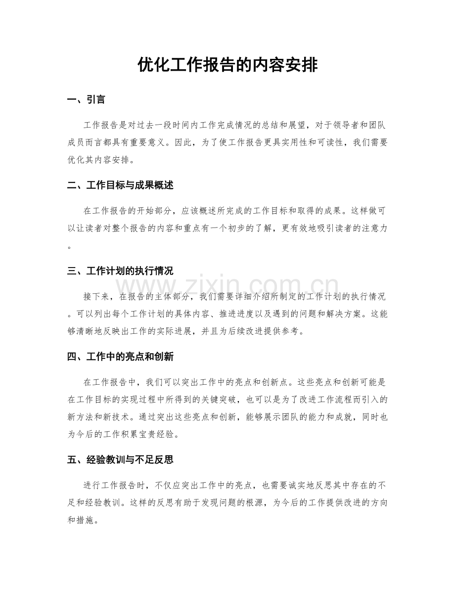 优化工作报告的内容安排.docx_第1页