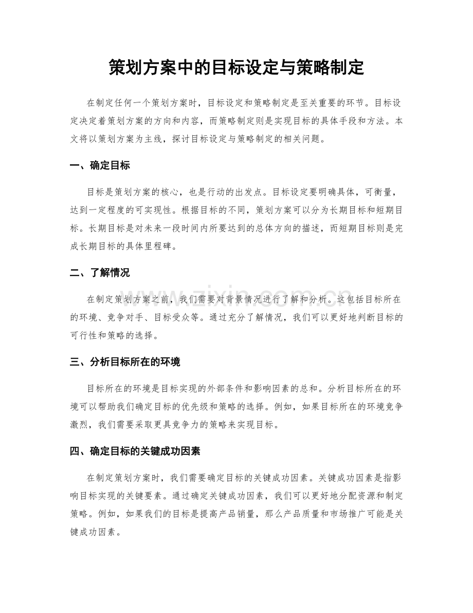 策划方案中的目标设定与策略制定.docx_第1页