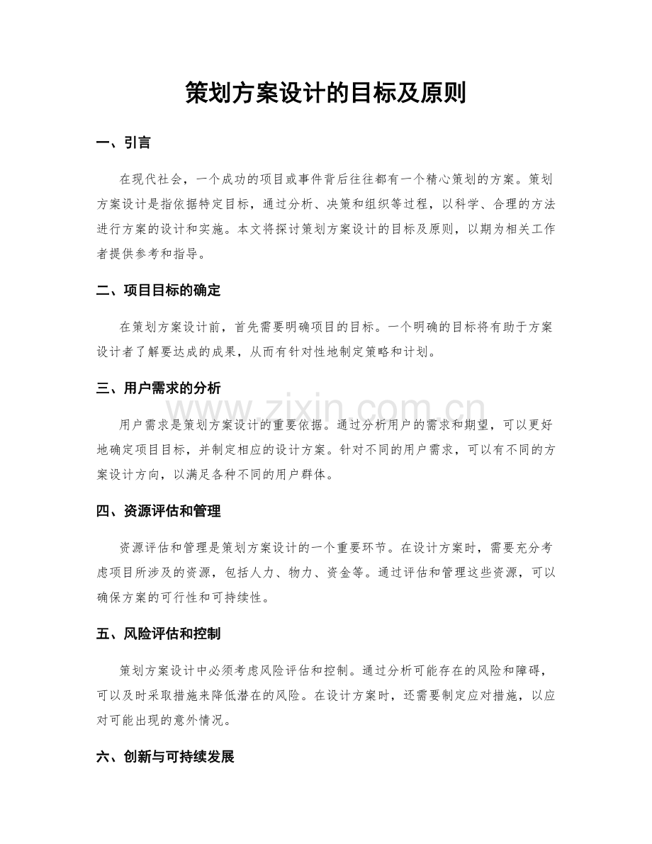 策划方案设计的目标及原则.docx_第1页