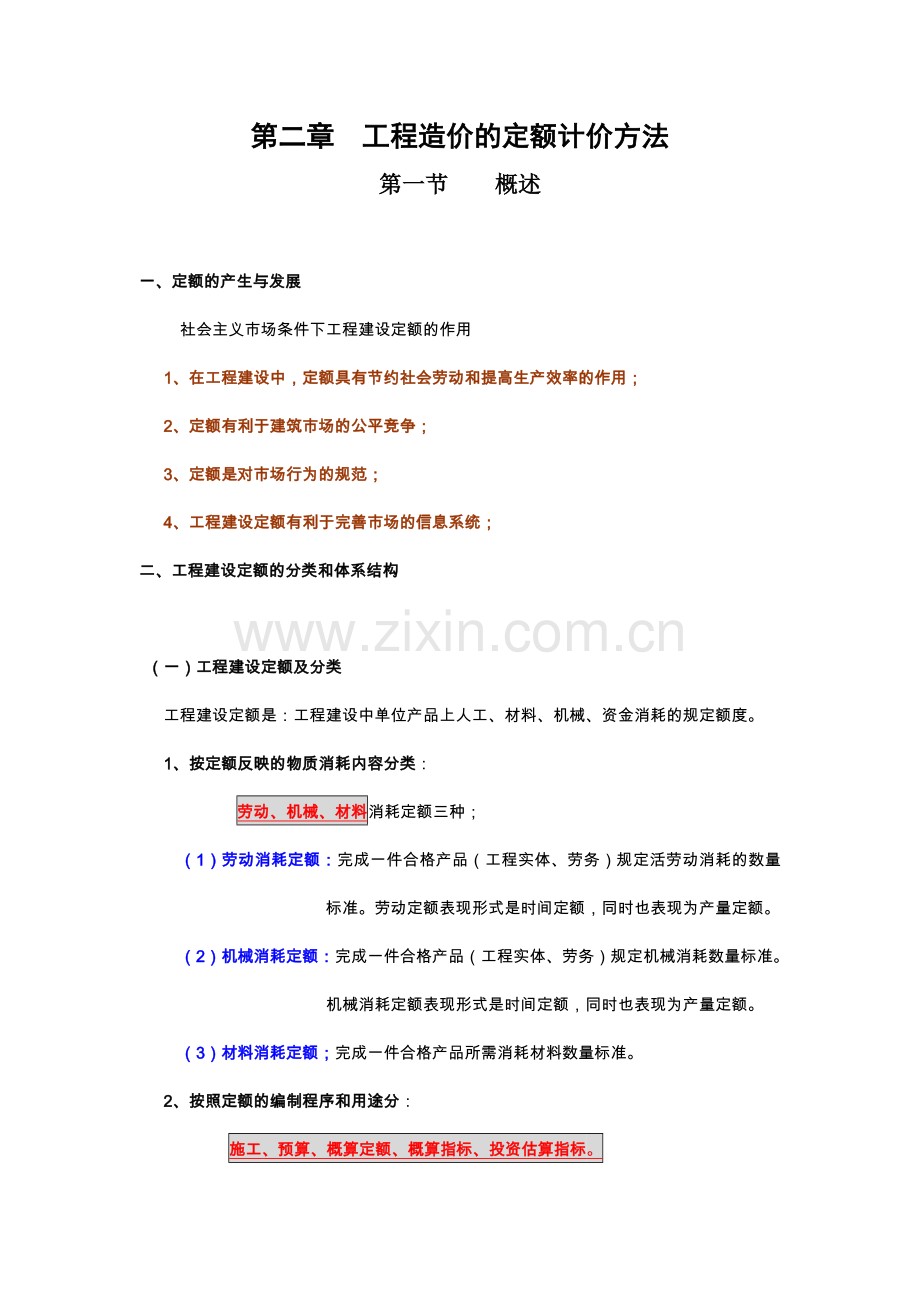 工程造价的定额计价方法资料.doc_第1页