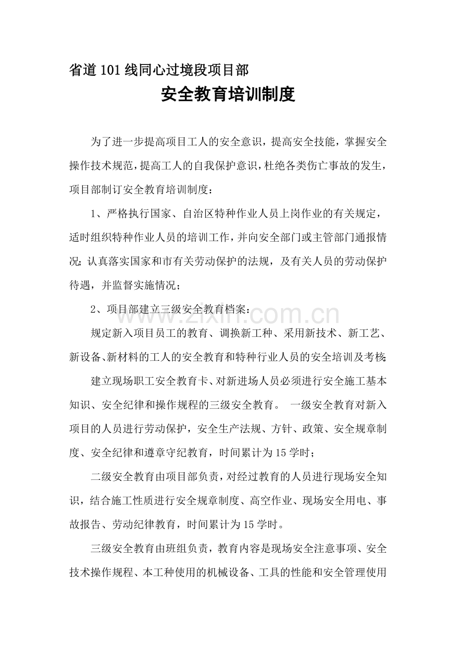 101线项目部安全教育培训制度.doc_第1页