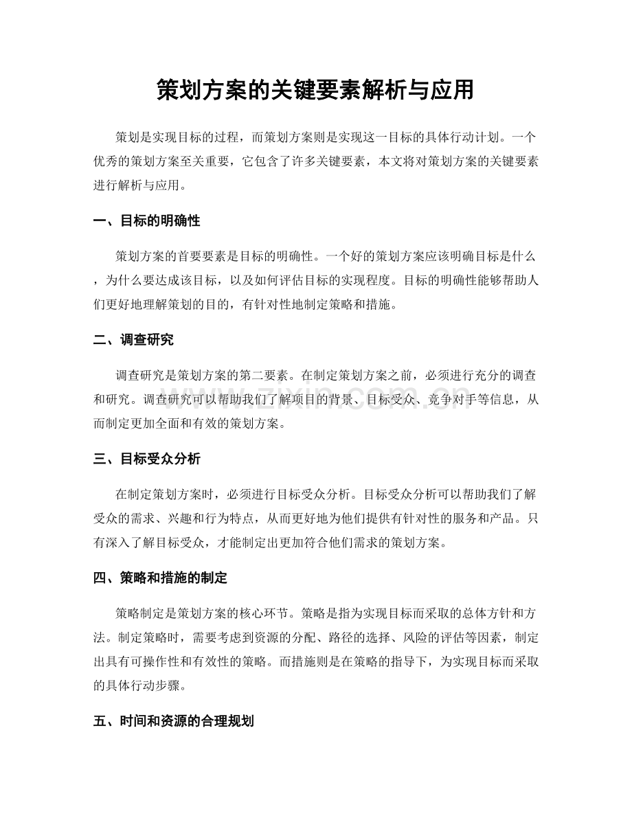 策划方案的关键要素解析与应用.docx_第1页