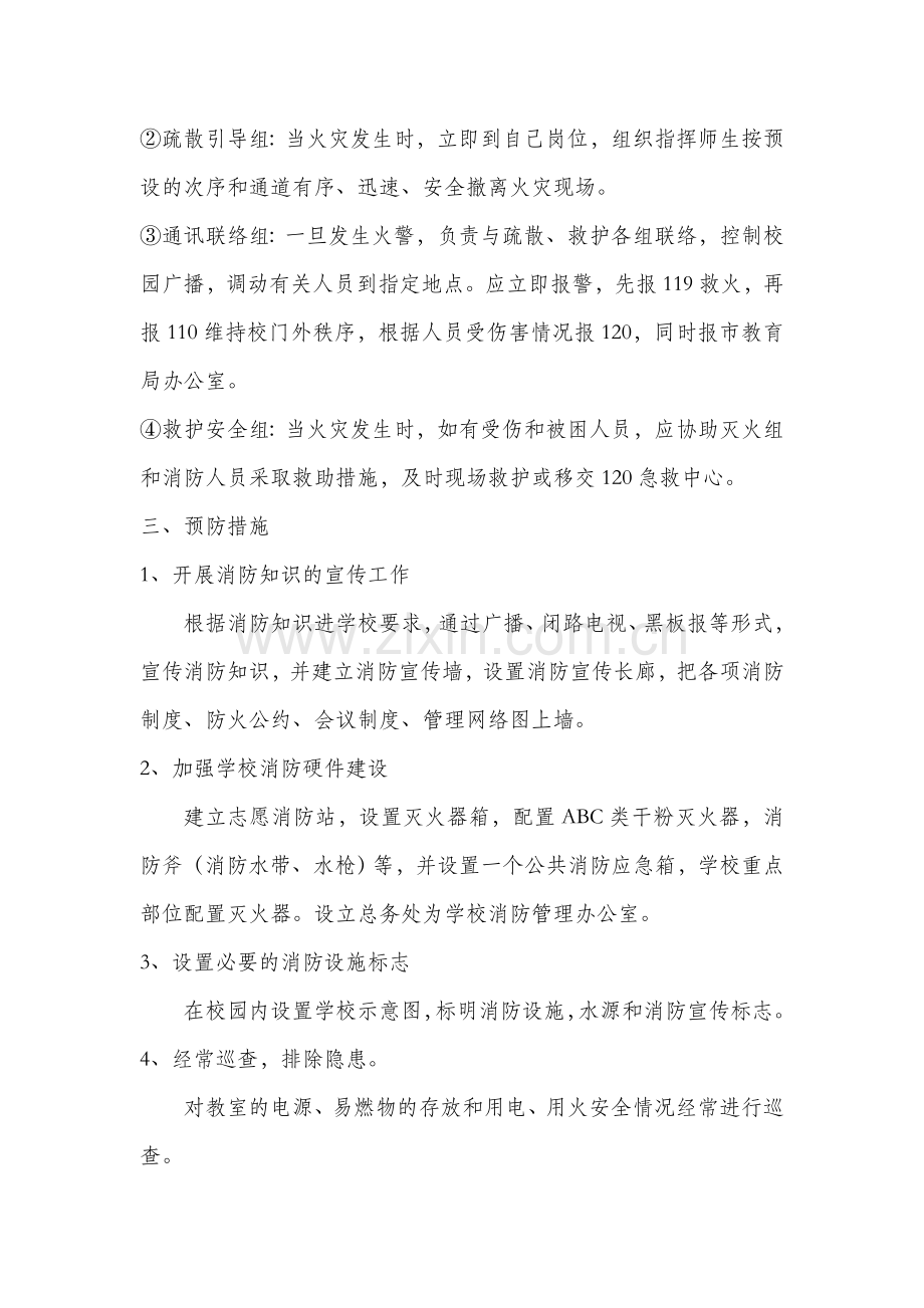 学校火灾事故处理应急预案.doc_第2页