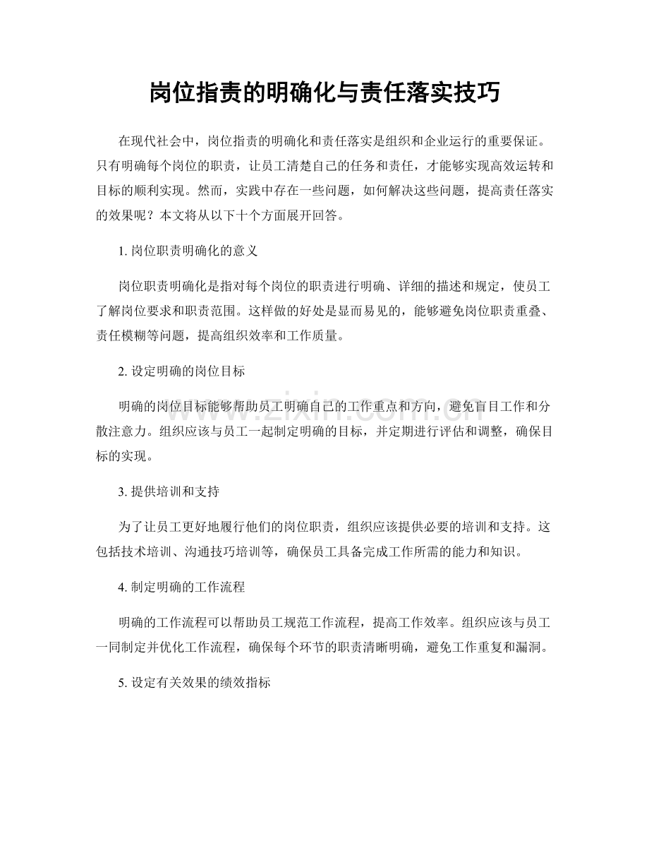 岗位职责的明确化与责任落实技巧.docx_第1页