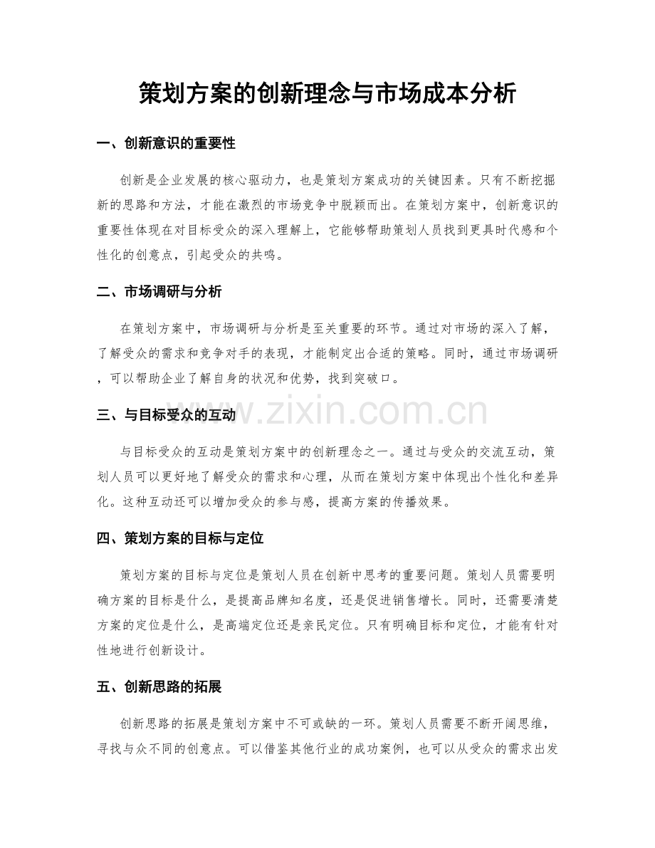 策划方案的创新理念与市场成本分析.docx_第1页