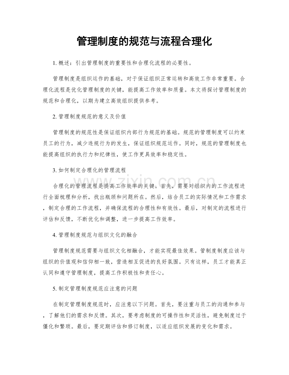 管理制度的规范与流程合理化.docx_第1页