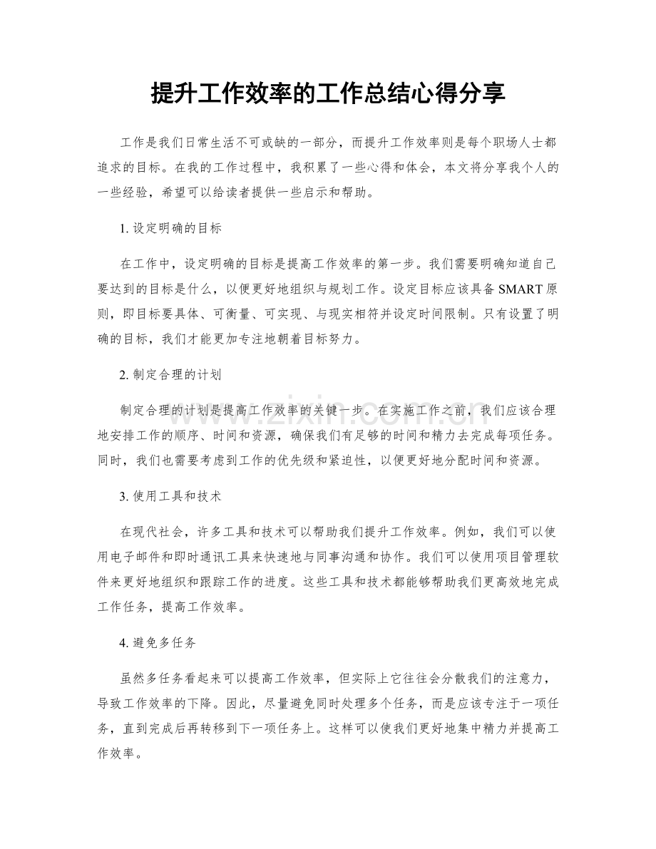 提升工作效率的工作总结心得分享.docx_第1页