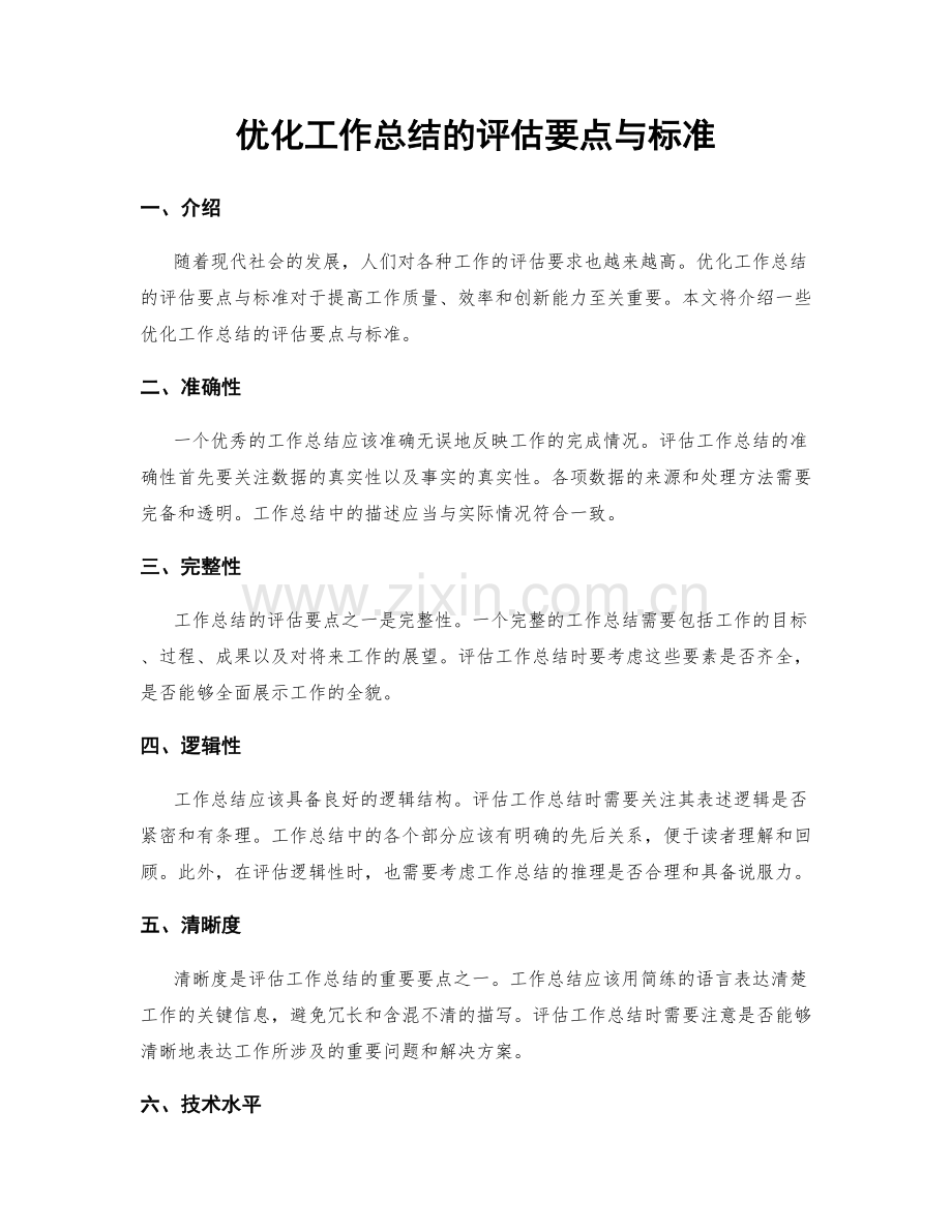 优化工作总结的评估要点与标准.docx_第1页