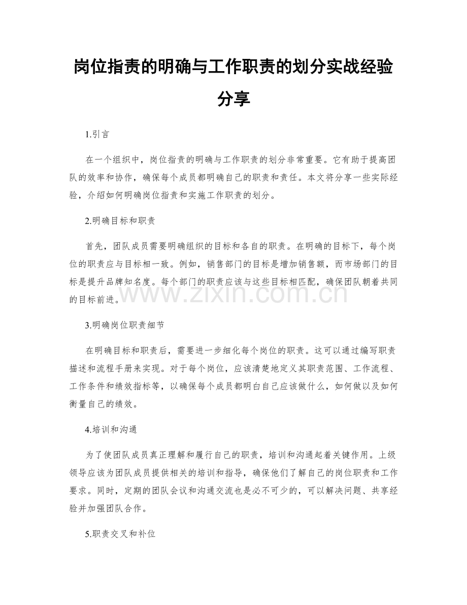 岗位职责的明确与工作职责的划分实战经验分享.docx_第1页