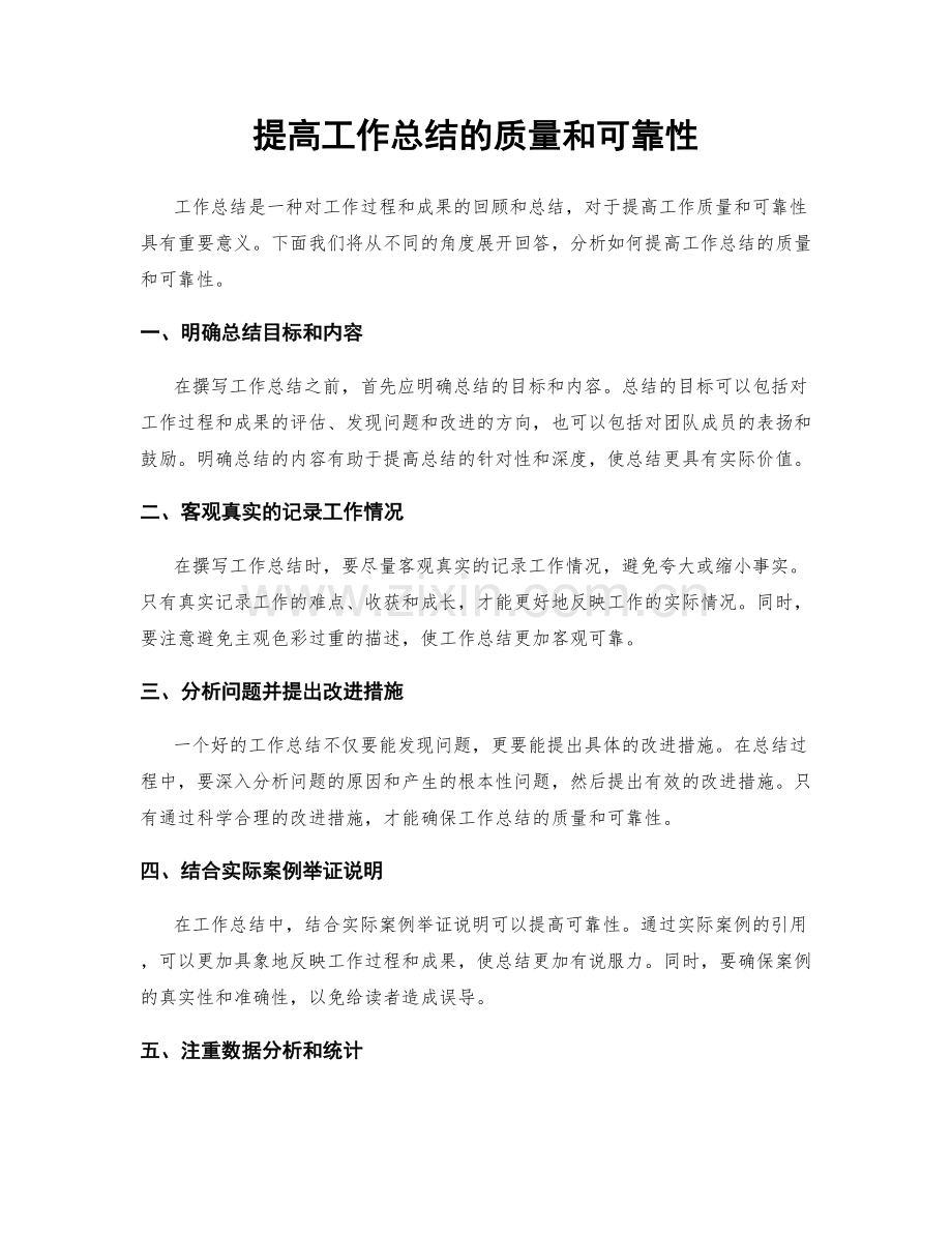 提高工作总结的质量和可靠性.docx_第1页